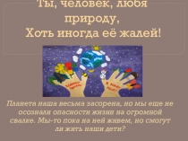 Презентация к празднику День Земли