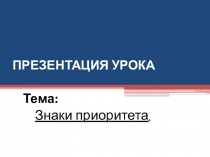 Презентация по Правилам дорожного движения Знаки приоритета