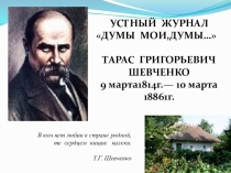 Презентация к устному журналу Думы мои,думы...