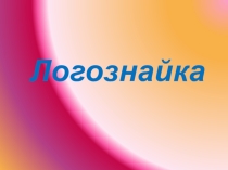 Презентация внеклассное мероприятие по информатике Логознайка