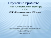 Презентация по обучению грамоте на тему Сопоставление звуков [з] - [с] (1 класс)