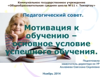 Презентация педагогического совета на тему Мотивация к обучению - основное условие успешного обучения
