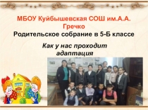 Родительское собрание Как проходит адаптация обучающихся 5-Б класса?