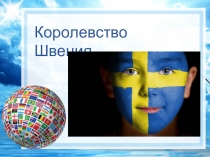 Презентация по окружающему миру на тему Страны мира. Королевство Швеция (2 класс).