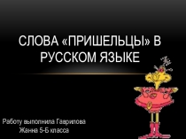 Презентация по русскому языку Слова-пришельцы