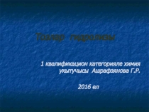 Презентация по химии на тему Гидролиз (9 кл.)