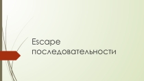 Презентация по изучению Python (escape последовательности)