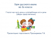 Презентация к уроку по теме Глагол. 2 класс