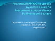 Реализация ФГОС на уроках русского языка по новому Академическому учебнику Рыбченковой 5 класс