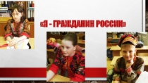 Презентация к уроку окружающего мира Я гражданин России