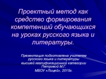 Проектный метод как средство формирования компетенций обучающихся на уроках русского языка и литературы.