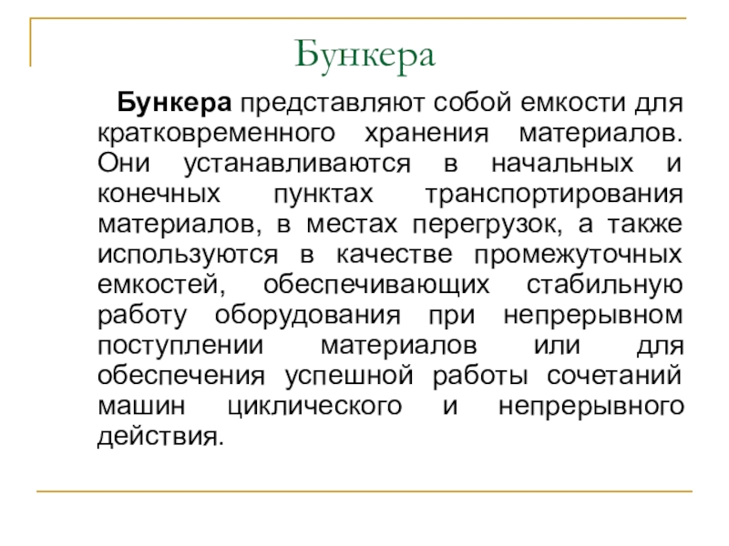 Презентация на тему Бункера Бункера представляют собой емкости для кратковременного хранения материалов. Бункера Бункера представляют собой емкости для кратковременного хранения материалов. Они устанавливаются в начальных и конечных пунктах транспортирования материалов,