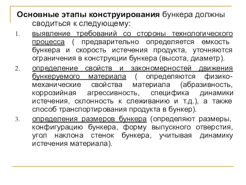 Бункера Основные этапы конструирования бункера должны сводиться к следующему:выявление требований со стороны Основные этапы конструирования бункера должны сводиться к следующему:выявление требований со стороны технологического процесса ( предварительно определяется емкость