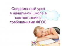 Современный урок в начальной школе в аспекте содержания ФГОС НОО