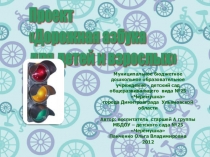 Презентация к проекту Дорожная азбука для детей и взрослых