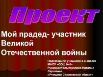 Проект:Мой прадед-участник Великой Отечественной войны