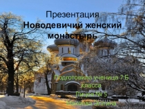 Презентация Новодевичий женский монастырь