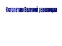 Игра 100 лет Октябрьской революции