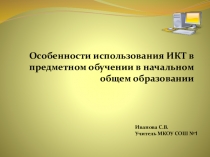 Особенности использования ИКТ в предметном обучении в начальном общем образовании