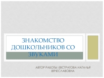 Презентация для дошкольников на тему Знакомство со звуками
