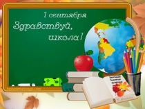 Презентация к классному часу: Наш последний школьный первый звонок