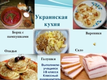 День национальной кухни, Украина