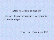 Презентация к уроку Познания мира Высшие растения