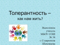 Толерантность – как нам жить?.