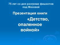 Сценарий презентации книги Детство, опаленное войной