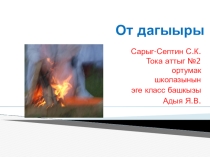 Классный час на тему От дагыыры (4 класс)