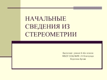 Начальные сведения из стереометрии