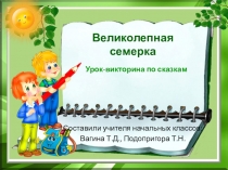 Внеклассное чтение. Великолепная семерка. Урок-викторина по сказкам.