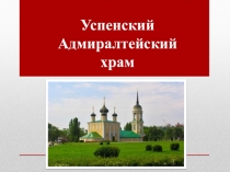 Презентация по краеведению Успенский храм