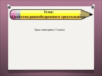 Презентация по теме:Равнобедренный треугольник