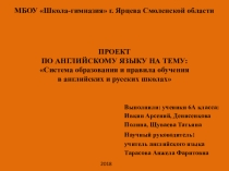 Презентация по английскому языку к проекту Система образования в Англии