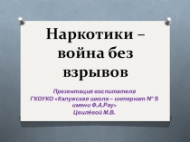 Презентация Наркотики - война без взрывов!