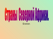 Презентация по географии для 7 класса Страны Северной Африки