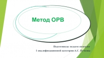 Презентация по психологии: Метод структурированной оценки рисков и возможностей совершения повторных правонарушений среди несовершеннолетних