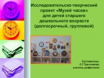 Презентация проекта Музей часов для старшего дошкольного возраста