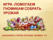 ИНТЕРАКТИВНАЯ ИГРА ПО ТЕМЕ ОВОЩИ - ФРУКТЫ (4-5 лет)