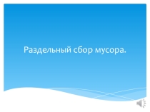 Презентация к экологическому уроку по раздельному сбору мусора. (начальные классы)