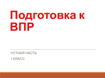 Презентация по английскому языку на тему Как выполнять задание 3 ВПР