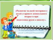 Презентация Развитие мелкой моторики у детей старшего дошкольного возраста при подготовке руки к письму