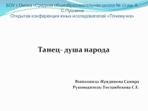 Танец -душа народа