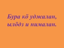 Презентация по коми языку Животные с ценным мехом