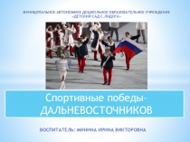 Презентация о спорте Спортивные победы Дальневосточников