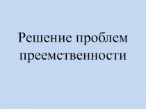 Презентация Решение проблем преемственности