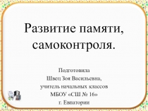 Презентация по коррекции развития на тему: Развитие памяти, самоконтроля