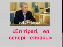 ПрезентацияЕл тірегі , ел сенері елбасы