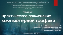 Презентация проекта Практическое применение компьютерной графики